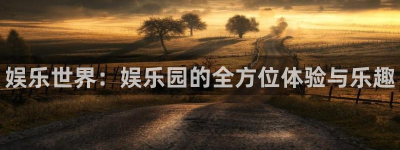 永盈welcomef凯捷平台在线注册：娱乐世界：娱乐园的全方位体验与乐趣