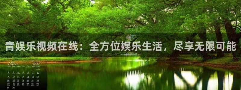 永盈welcome平台注册入口：青娱乐视频在线：全方位娱乐生活，尽享无限可能