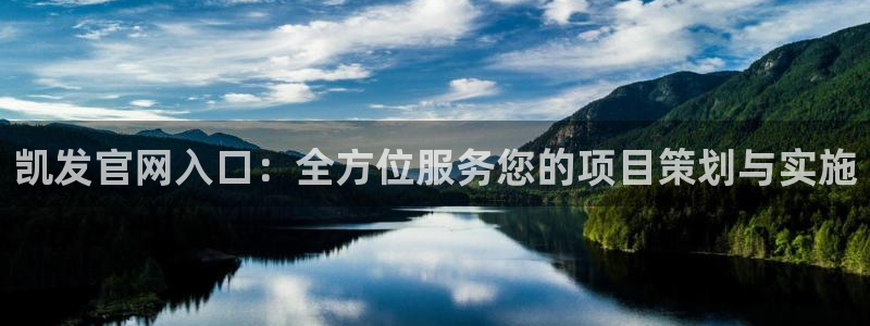 永盈welcome体育2：凯发官网入口：全方位服务您的项目策划与实施