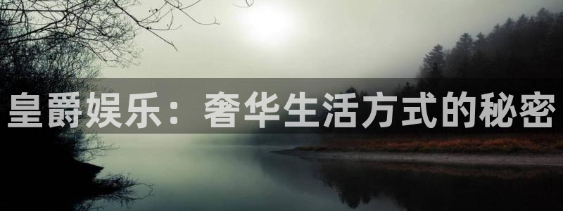 永盈welcome游戏有哪些好玩的：皇爵娱乐：奢华生活方式的秘密