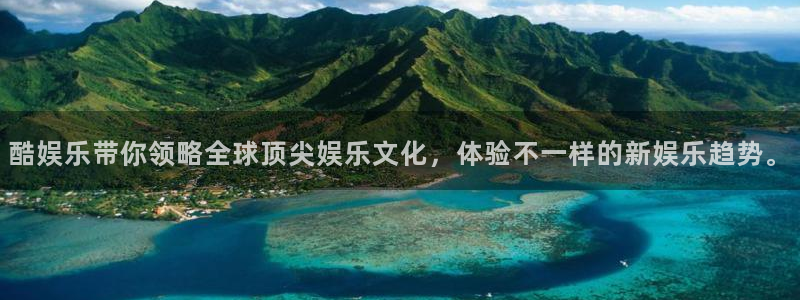 永盈welcome游戏有哪些好玩的：酷娱乐带你领略全球顶尖娱乐文化，体验不一样的