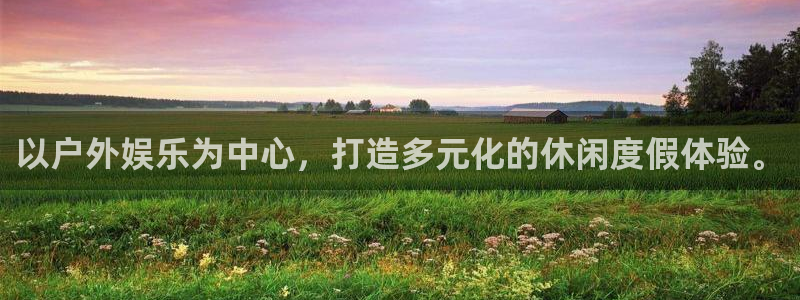 永盈welcome招商：以户外娱乐为中心，打造多元化的休闲度假体验。