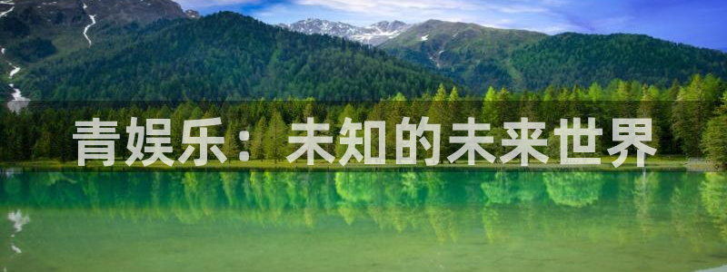 永盈welcome2代理注册：青娱乐：未知的未来世界